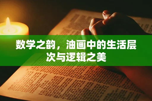 数学之韵，油画中的生活层次与逻辑之美