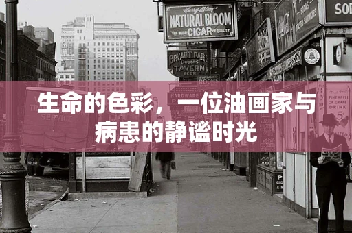 生命的色彩，一位油画家与病患的静谧时光