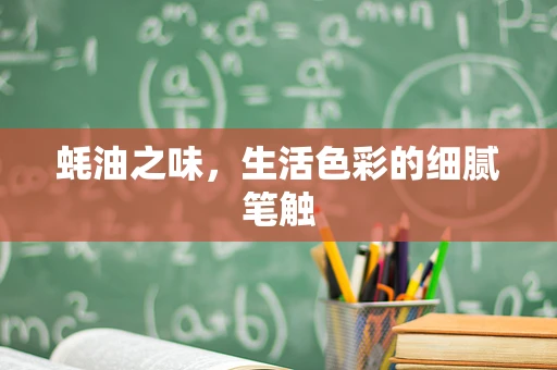 蚝油之味，生活色彩的细腻笔触