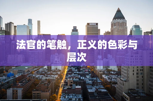 法官的笔触，正义的色彩与层次