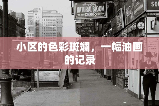 小区的色彩斑斓，一幅油画的记录