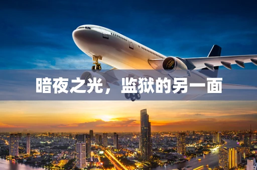 暗夜之光，监狱的另一面