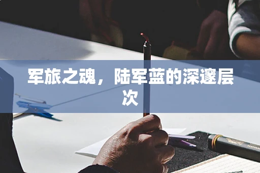 军旅之魂，陆军蓝的深邃层次