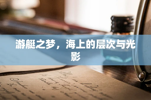 游艇之梦，海上的层次与光影