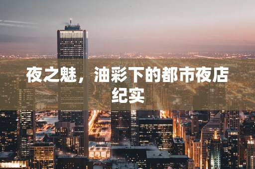 夜之魅，油彩下的都市夜店纪实