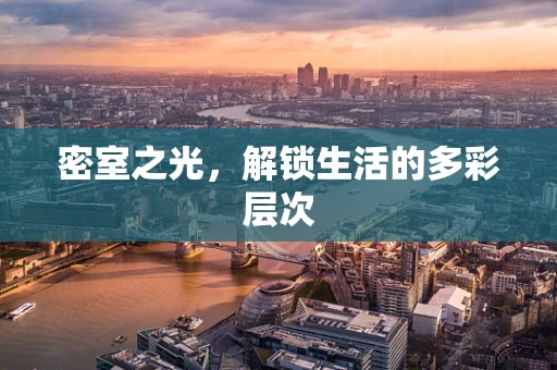 密室之光，解锁生活的多彩层次