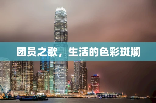 团员之歌，生活的色彩斑斓