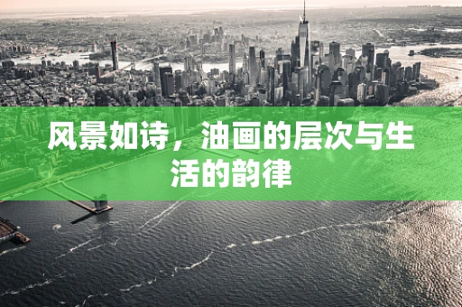 风景如诗，油画的层次与生活的韵律