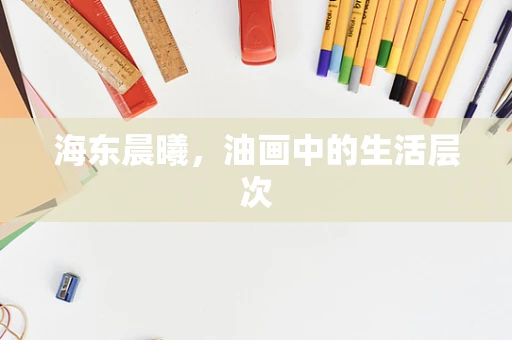 海东晨曦，油画中的生活层次