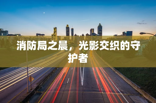 消防局之晨，光影交织的守护者