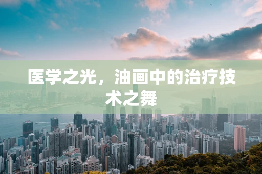 医学之光，油画中的治疗技术之舞