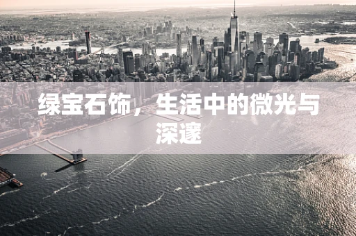 绿宝石饰，生活中的微光与深邃