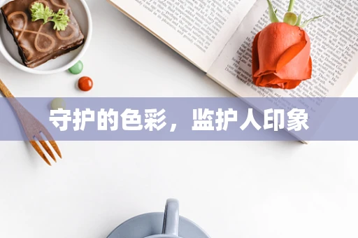 守护的色彩，监护人印象