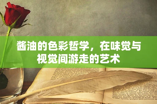 酱油的色彩哲学，在味觉与视觉间游走的艺术