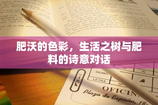 肥沃的色彩，生活之树与肥料的诗意对话