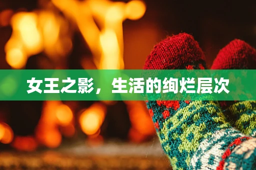 女王之影，生活的绚烂层次