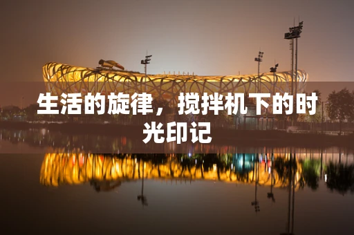 生活的旋律，搅拌机下的时光印记