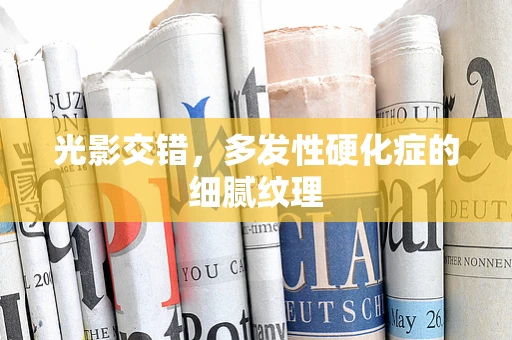 光影交错，多发性硬化症的细腻纹理