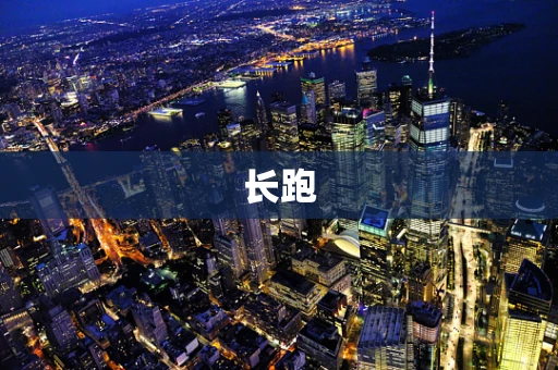 长跑
