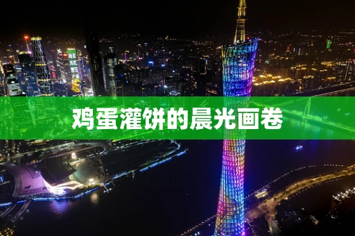 鸡蛋灌饼的晨光画卷