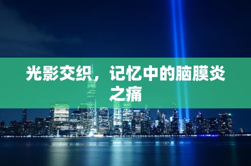 光影交织，记忆中的脑膜炎之痛