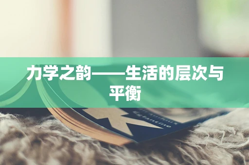 力学之韵——生活的层次与平衡
