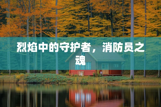 烈焰中的守护者，消防员之魂