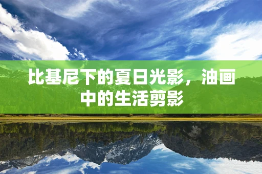 比基尼下的夏日光影，油画中的生活剪影