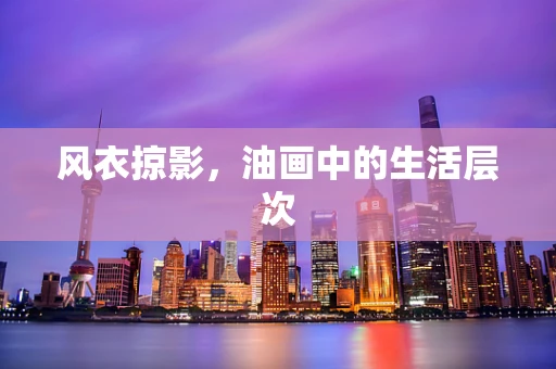 风衣掠影，油画中的生活层次