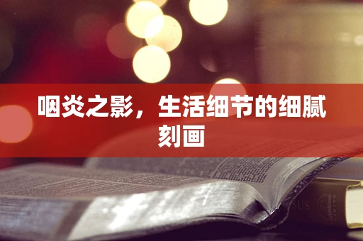 咽炎之影，生活细节的细腻刻画