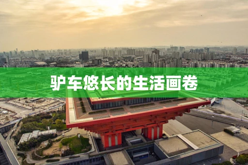 驴车悠长的生活画卷