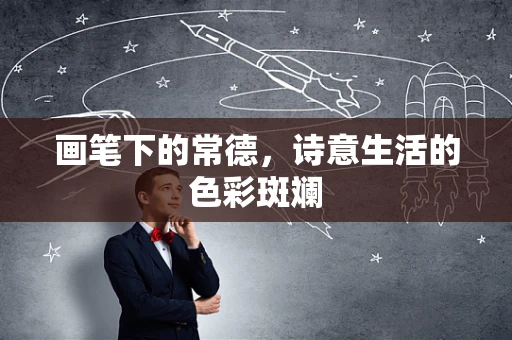 画笔下的常德，诗意生活的色彩斑斓