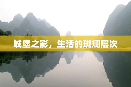 城堡之影，生活的斑斓层次
