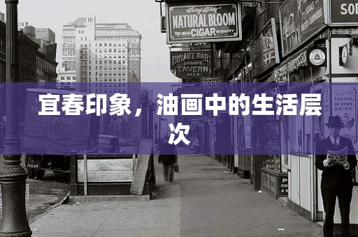 宜春印象，油画中的生活层次