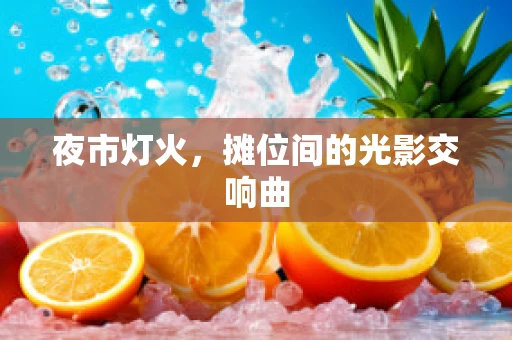 夜市灯火，摊位间的光影交响曲