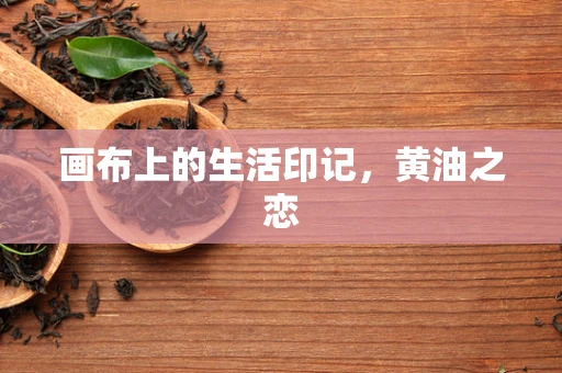 画布上的生活印记，黄油之恋