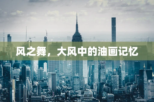 风之舞，大风中的油画记忆