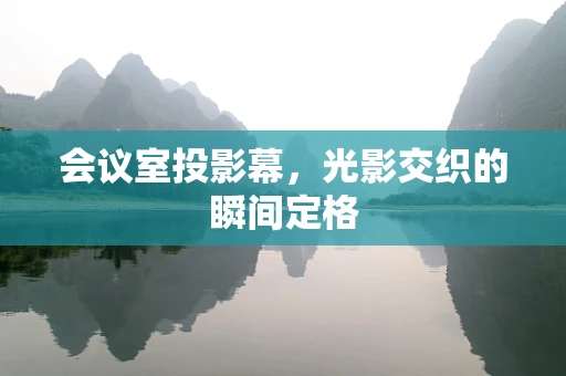 会议室投影幕，光影交织的瞬间定格
