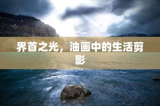 界首之光，油画中的生活剪影