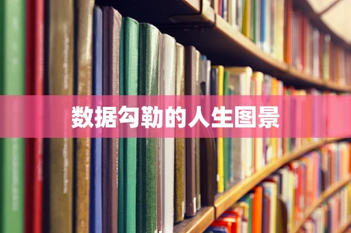 数据勾勒的人生图景