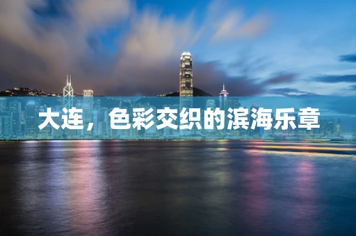 大连，色彩交织的滨海乐章