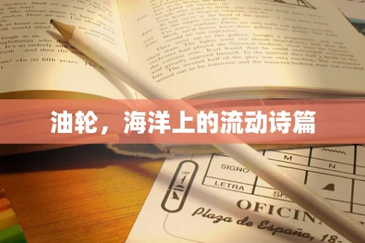油轮，海洋上的流动诗篇