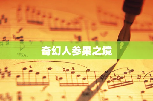 奇幻人参果之境