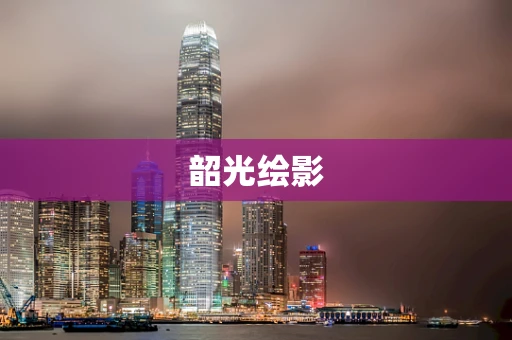 韶光绘影