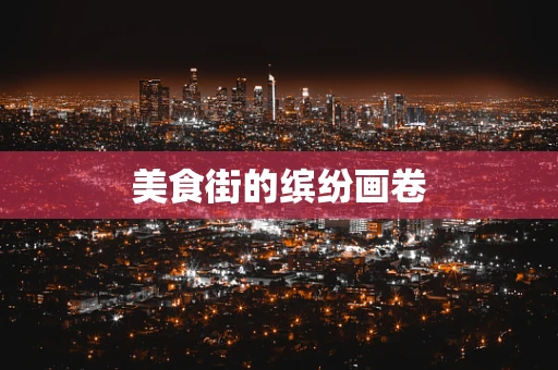 美食街的缤纷画卷